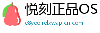 悦刻正品OS